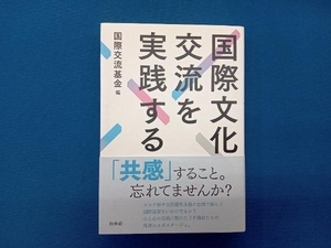 国際文化交流を実践する 国際交流基金