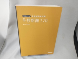 看護師国家試験 予想問題720(2024年版) 杉本由香