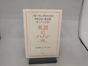 英語のハノン 初級 横山雅彦