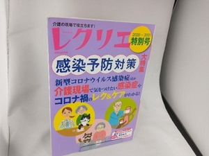 レクリエ(2020~2021特別号) 世界文化社