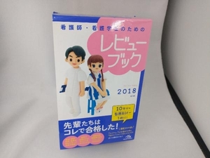 看護師・看護学生のためのレビューブック 第19版(2018) 岡庭豊