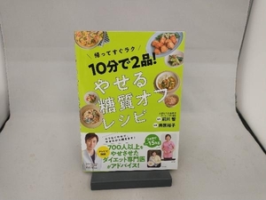 10分2品!やせる糖質オフレシピ 前川智