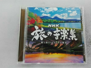 (オムニバス) CD NHK 旅の音楽集~旅に出たくなる24の理由~