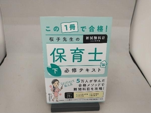 この1冊で合格!桜子先生の保育士必修テキスト(下) 桜子先生