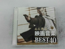 (サウンドトラック) CD 心に残る映画音楽BEST40 サスペンス&アクション編_画像1