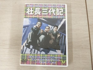 DVD 社長三代記＜正・続篇＞