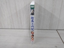 DVD 社長三代記＜正・続篇＞_画像3