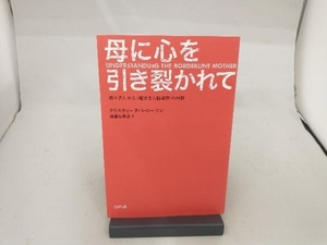 母に心を引き裂かれて クリスティーヌ・A.ローソン