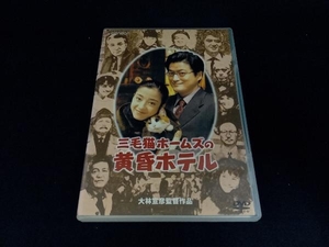 DVD 三毛猫ホームズの黄昏ホテル デラックス版