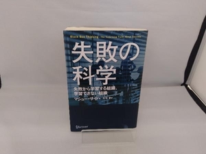 失敗の科学 マシュー・サイド