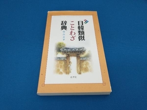 日韓類似ことわざ辞典 賈恵京