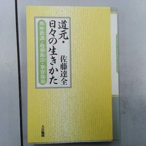 道元・日々の生きかた 佐藤達全の画像1