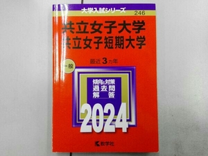 共立女子大学・共立女子短期大学(2024年版) 教学社編集部