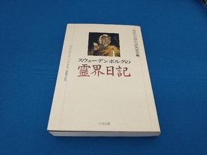 スウェーデンボルグの霊界日記 エマヌエル・スウェーデンボルグ