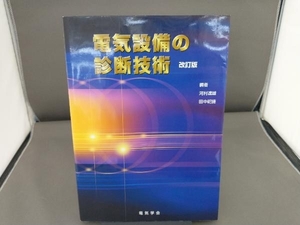 電気設備の診断技術 改訂版 河村達雄