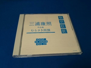 (オムニバス) CD 三浦康照作品集~むらさき雨情~