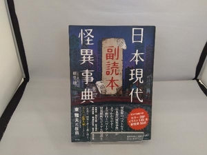 日本現代怪異事典 副読本 朝里樹