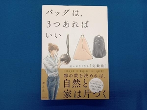 バッグは、3つあればいい おふみ