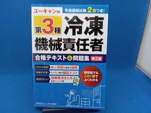 ユーキャンの第3種冷凍機械責任者 合格テキスト&問題集 第2版 ユーキャン冷凍機械責任者試験研究会