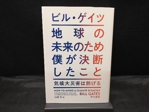 地球の未来のため僕が決断したこと ビル・ゲイツ