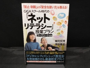 GIGAスクール時代の「ネットリテラシー」授業プラン 堀田和秀