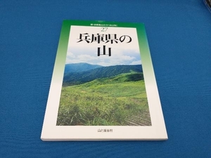 兵庫県の山 中村圭志