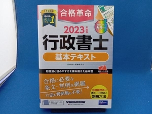 初版 合格革命 行政書士 基本テキスト(2023年度版) 行政書士試験研究会