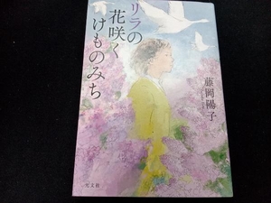 リラの花咲くけものみち 藤岡陽子