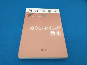 河合隼雄のカウンセリング教室 河合隼雄