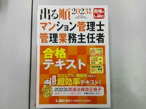 出る順マンション管理士・管理業務主任者合格テキスト(2023年版) LEC東京リーガルマインド