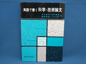 英語で書く科学・技術論文 谷口滋次