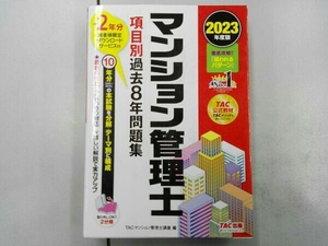 マンション管理士 項目別過去8年問題集(2023年度版) TACマンション管理士講座