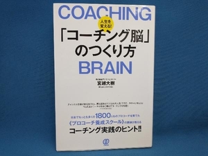 人生を変える!「コーチング脳」のつくり方 宮越大樹