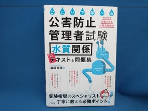 ひとりで学べる公害防止管理者試験水質関係テキスト&問題集 濱崎竜英