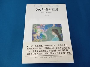 心的外傷と回復 ジュディス・L.ハーマン