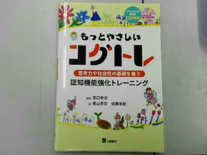 CD付き もっとやさしいコグトレ 宮口幸治