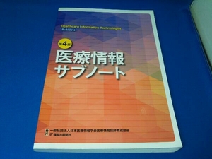 医療情報サブノート 第4版 日本医療情報学会医療情報技師育成部会