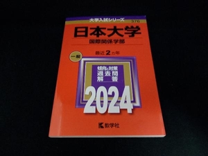 日本大学 国際関係学部(2024年版) 教学社編集部