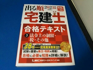 出る順 宅建士合格テキスト 2023年版 第36版(3) 東京リーガルマインドLEC総合研究所宅建士試験部