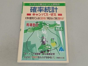スバラシク実力がつくと評判の確率統計キャンパス・ゼミ 改訂6 馬場敬之