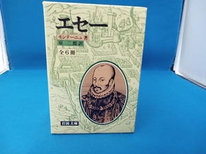 【全六巻セット】　エセー モンテーニュ著 原二郎訳 岩波文庫