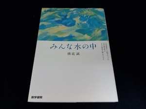 みんな水の中 横道誠