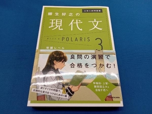 大学入試問題集 柳生好之の現代文ポラリス(3) 柳生好之