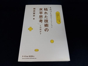 ものづくりのイノベーション「枯れた技術の水平思考」とは何か? 横井軍平