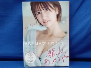 鴨111 ABEMAアナウンサー 瀧山あかね 1st写真集 あかねのね 宝島社