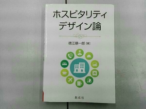 書き込みあり ホスピタリティデザイン論 徳江順一郎