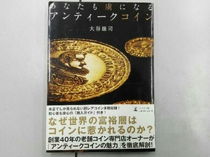 あなたも虜になるアンティークコイン 大谷雄司