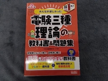 みんなが欲しかった!電験三種 理論の教科書&問題集 第2版 TAC出版開発グループ_画像1