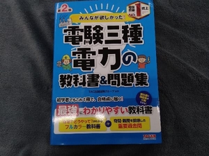 みんなが欲しかった!電験三種 電力の教科書&問題集 第2版 TAC出版開発グループ