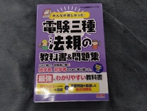 みんなが欲しかった!電験三種 法規の教科書&問題集 TAC出版開発グループ_画像1